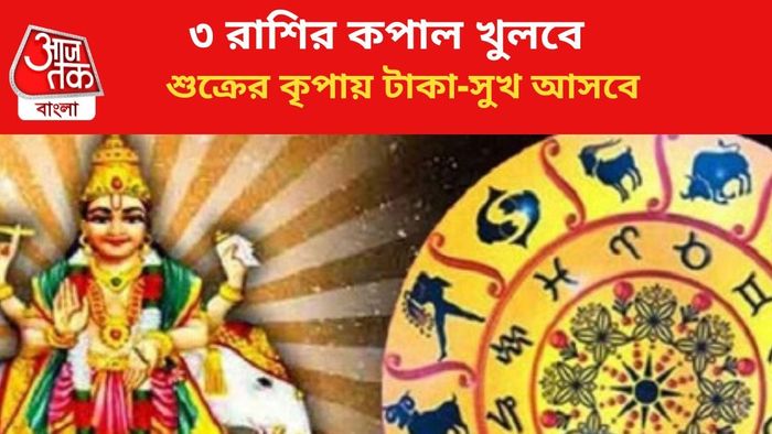 কপাল খুলবে ৩ রাশির।