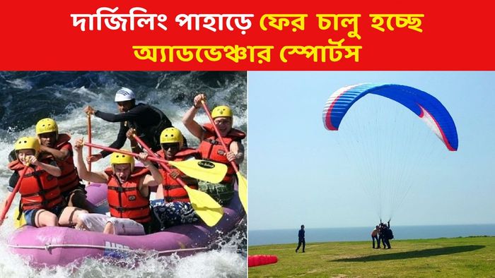 সুখবর! পাহাড়ের সব অ্যাডভেঞ্চার ট্যুরিজম চালু হয়ে যাচ্ছে, কবে থেকে?