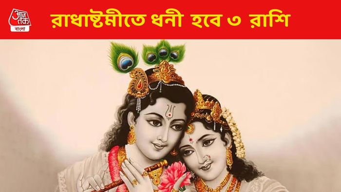 রাধাষ্টমীতে অশেষ কৃপা, সেপ্টেম্বরেই ধনী হবেন ৩ রাশির জাতকরা