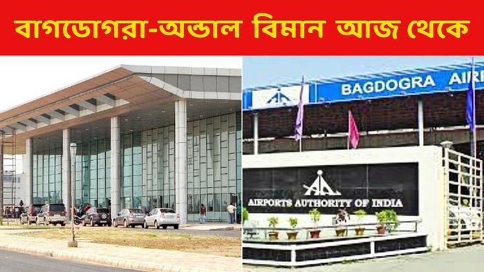পুজোর আগে দারুণ খবর! আজ থেকে চালু বাগডোগরা-অন্ডাল বিমান