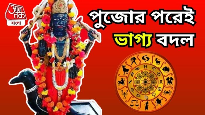 পুজোর পরেই ভাগ্য বদল ৩ রাশির