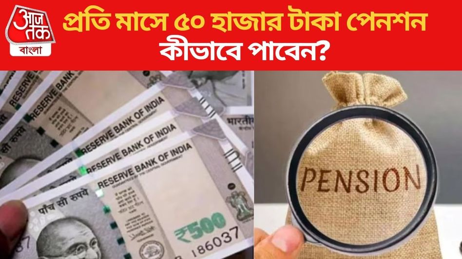 ৪০ বছর বয়স? মাসে ৫০ হাজার টাকা পেনশন পাবেন, এই কাজটি করতে হবে ৪০ বছর বয়স? মাসে ৫০ হাজার টাকা পেনশন পাবেন, এই কাজটি করতে হবে