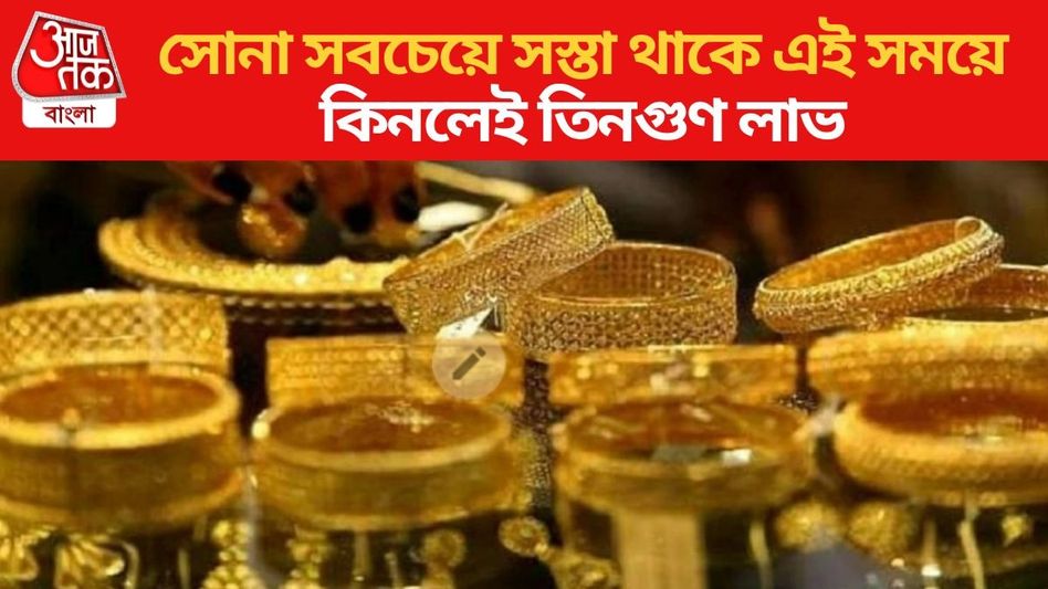সোনা কিনলেই ৩ গুণ লাভ, বছরের ঠিক কোন সময়ে? ধনী হতে জেনে রাখুন সোনা কিনলেই ৩ গুণ লাভ, বছরের ঠিক কোন সময়ে? ধনী হতে জেনে রাখুন