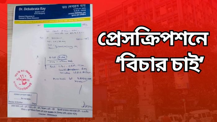 প্রেসক্রিপশনে আরজি করের ঘটনায় বিচার চাই দাবি।