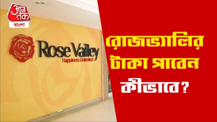 রোজভ্যালির টাকা ফেরত