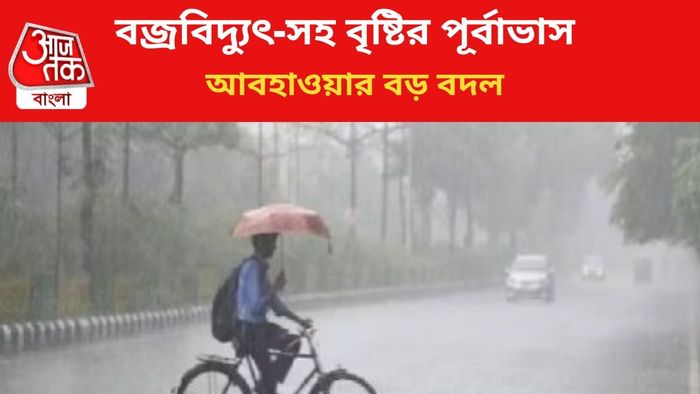 বৃষ্টির পূর্বাভাস রাজ্যে।