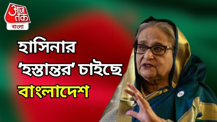 শেখ হাসিনার 'হস্তান্তর' চাইছে বাংলাদেশ।