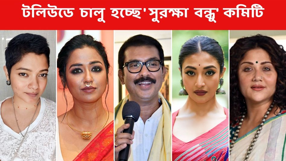 নয়া ঘোষণা ফেডারেশনের! হেমা কমিটির আদলে আসছে 'সুরক্ষা বন্ধু' নয়া ঘোষণা ফেডারেশনের! হেমা কমিটির আদলে আসছে 'সুরক্ষা বন্ধু'