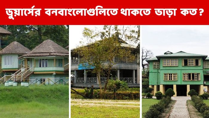 উত্তরের বনবাংলোয় থাকার প্ল্যান? ভাড়া নিয়ে এই খবরটা জানতেই হবে