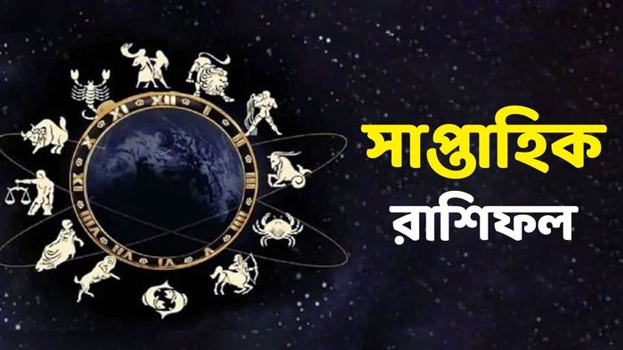 সাপ্তাহিক রাশিফল