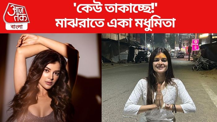 মধুমিতা সরকার