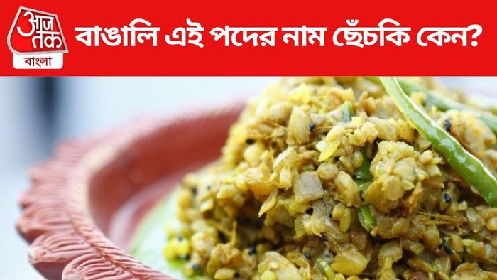 ছেঁচকি কেন নাম?