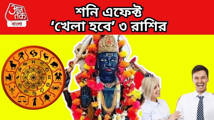 শনি মার্গী হলেই ভাগ্য বদল এই ৩ রাশির