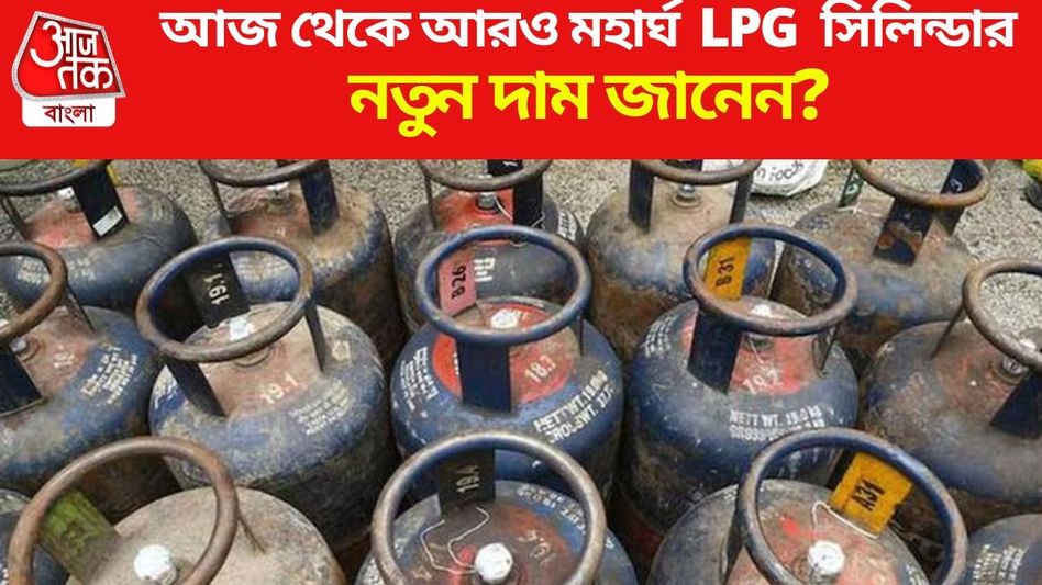 এক লাফে LPG সিলিন্ডারের দাম বাড়ল ৩৯ টাকা, কলকাতায় নতুন রেট কত? এক লাফে LPG সিলিন্ডারের দাম বাড়ল ৩৯ টাকা, কলকাতায় নতুন রেট কত?