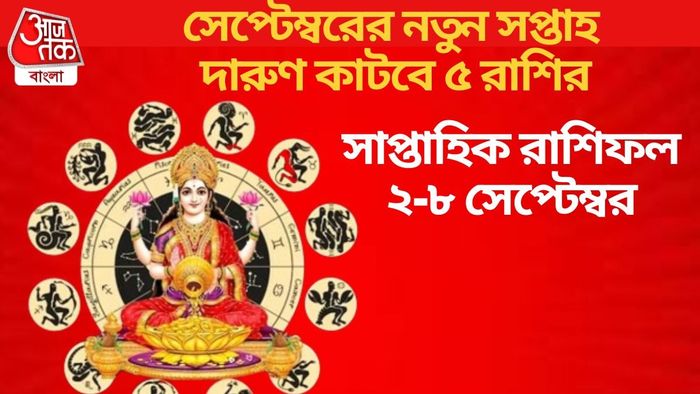 সেপ্টেম্বরের নতুন সপ্তাহ দারুণ কাটবে ৫ রাশির