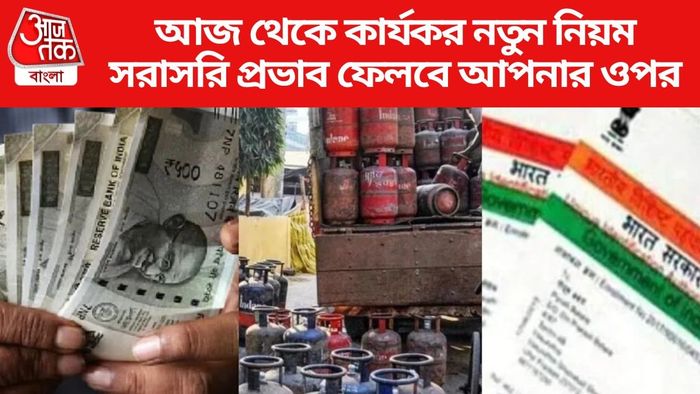 আজ থেকে কার্যকর নতুন নিয়ম