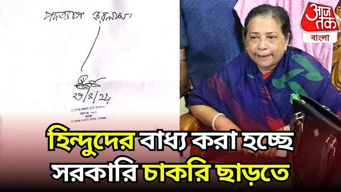 গত ৫ অগাস্ট থেকে বাংলাদেশে প্রায় ৫০ জন হিন্দু শিক্ষাবিদকে পদত্যাগ করতে বাধ্য করা হয়েছে।