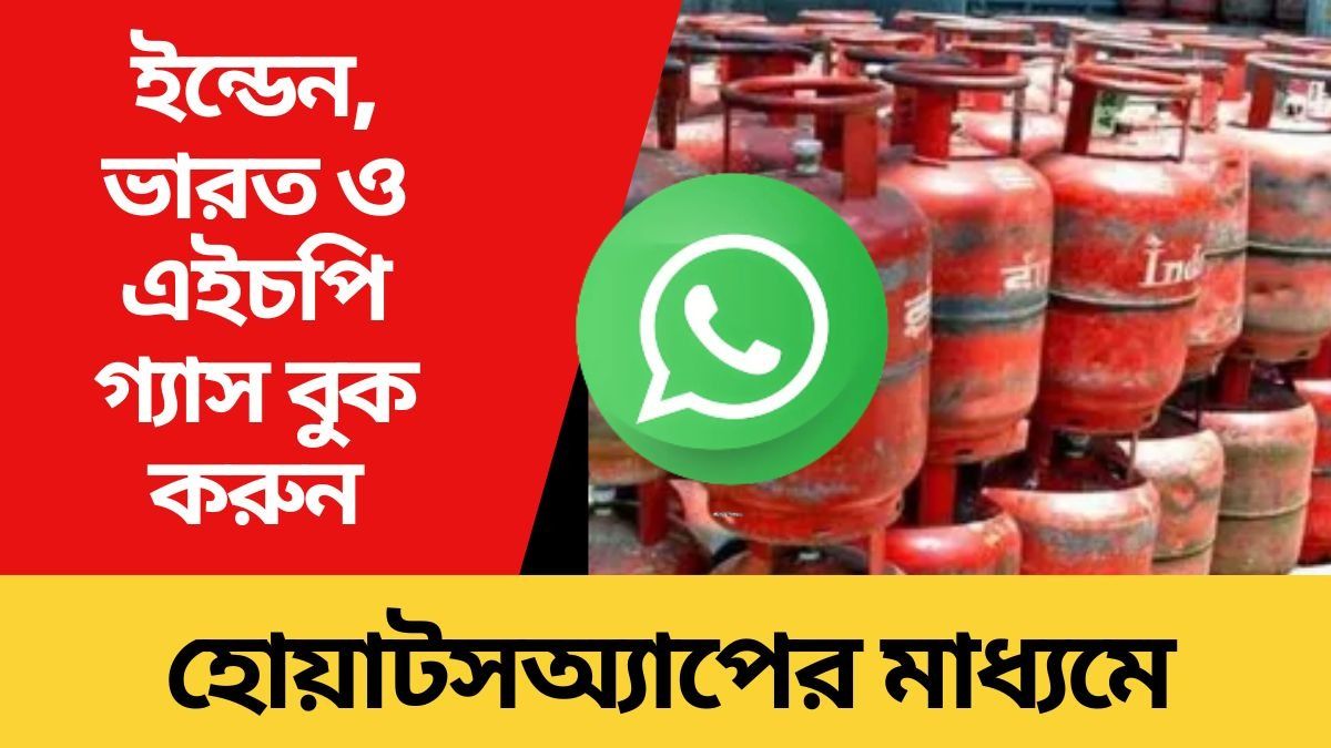 হোয়াটসঅ্যাপের মাধ্যমে রান্নার গ্যাস বুক করুন, জানুন নম্বর ও পদ্ধতি