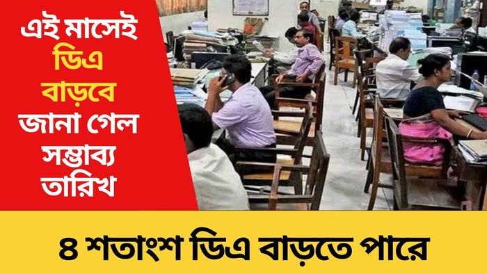 ৪ শতাংশ ডিএ বাড়লে কার কত মাইনে বাড়বে? রইল জলের মতো হিসেবে