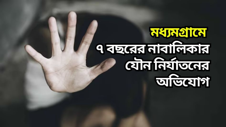 মধ্যমগ্রামে নাবালিকার নির্যাতনে অভিযুক্ত দোকানদার, গ্রেফতার TMC নেতাও মধ্যমগ্রামে নাবালিকার নির্যাতনে অভিযুক্ত দোকানদার, গ্রেফতার TMC নেতাও