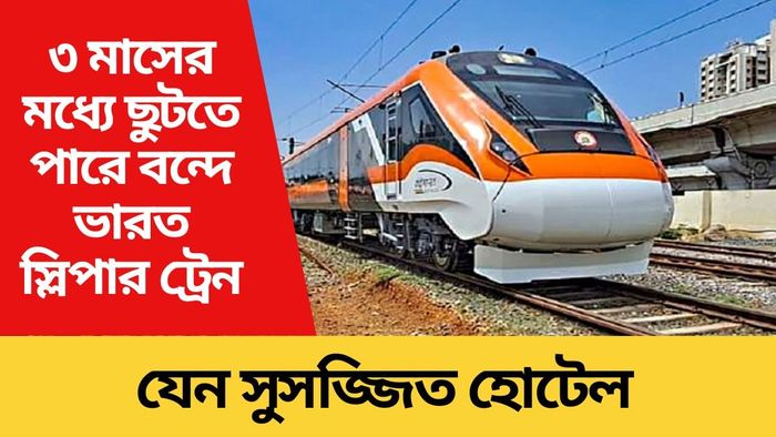 বন্দে ভারত স্লিপার ট্রেনের প্রথম ছবি, যাত্রীদের কী কী সুবিধা?