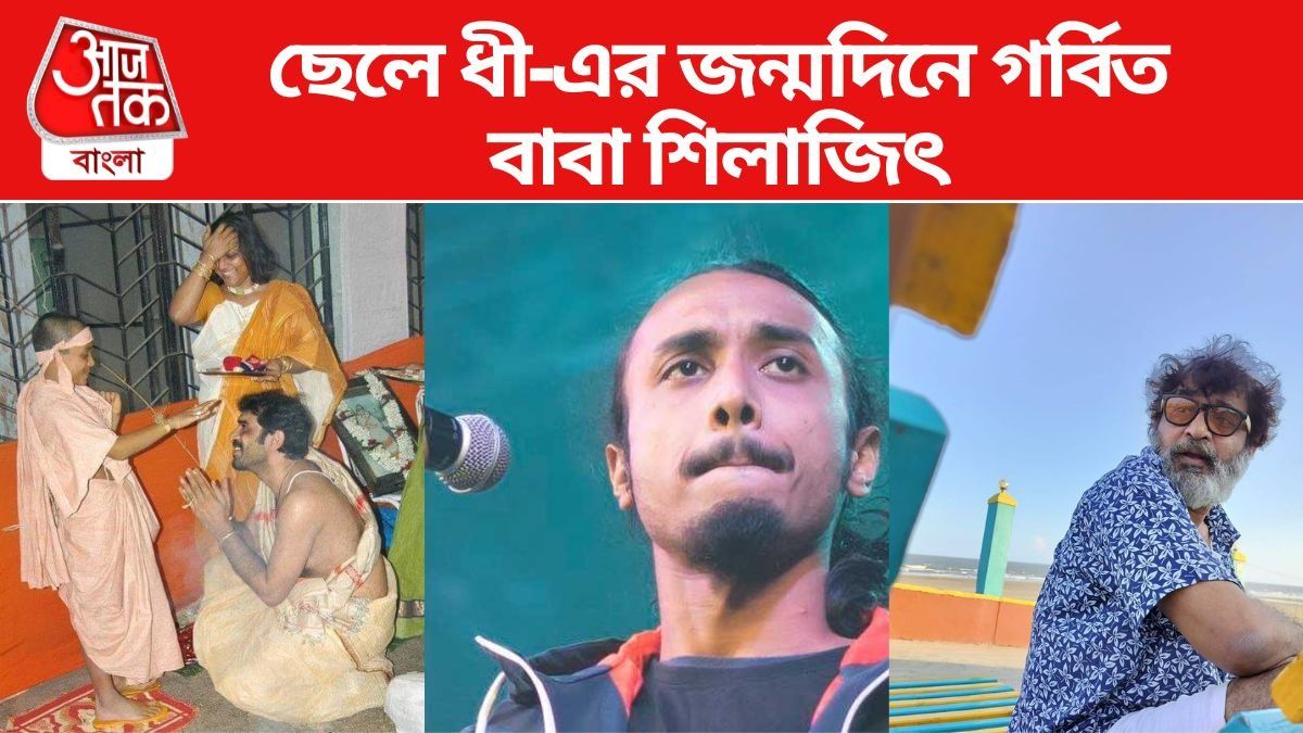 গায়ক শিলাজিৎ শুভেচ্ছা জানালেন ছেলে ধীকে