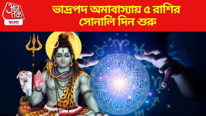 ভাদ্রপদ অমাবাস্যায় ৫ রাশির সোনালি দিন শুরু
