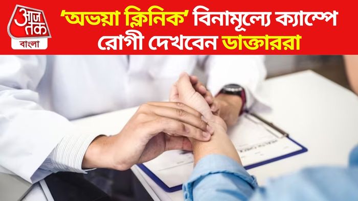 'অভয়া ক্লিনিকে' বিনামূল্যে রোগী দেখবেন চিকিৎসকরা।
