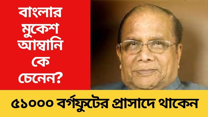 ইনিই হলেন পশ্চিমবঙ্গের সবচেয়ে ধনী ব্যক্তি, লোকে বলে 'বাংলার মুকেশ আম্বানি'