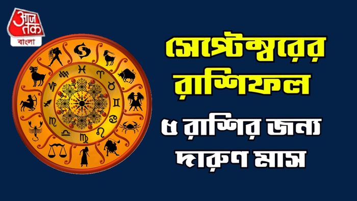 সেপ্টেম্বরের রাশিফল