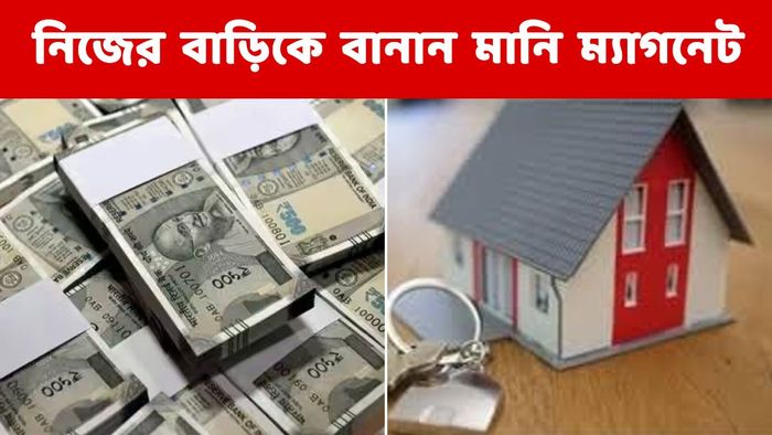 আপনার বাড়িকে বানান মানি ম্যাগনেট, চুম্বকের মতো টাকা ঢুকবে