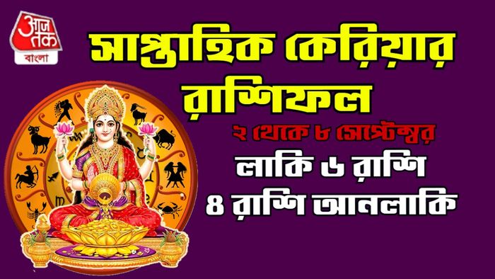সাপ্তাহিক কেরিয়ার রাশিফল