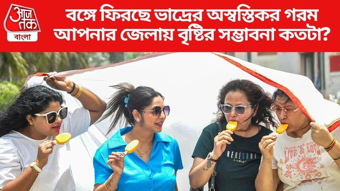 বঙ্গে ফিরছে ভাদ্রের অস্বস্তিকর গরম