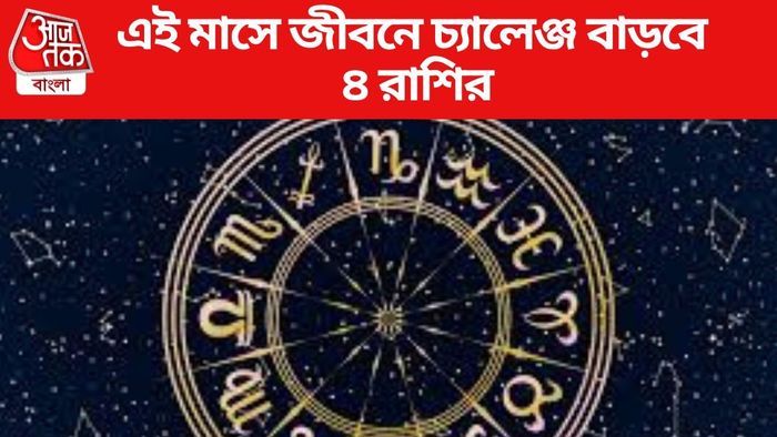 এই মাসে জীবনে চ্যালেঞ্জ বাড়বে ৪ রাশির