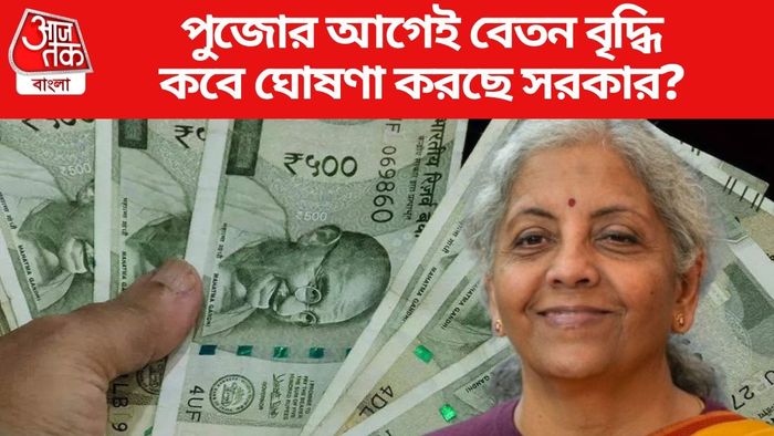 পুজোর আগেই বেতন বৃদ্ধি