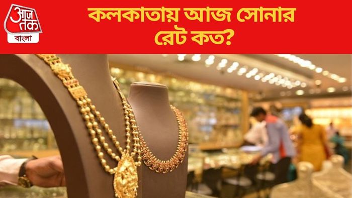 কলকাতায় আজ সোনার রেট কত?