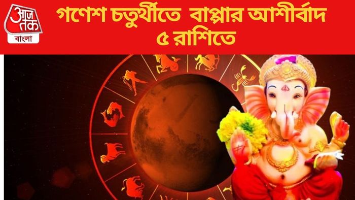 গণেশ চতুর্থীতে বাপ্পার আশীর্বাদ পাচ্ছে ৫ রাশি