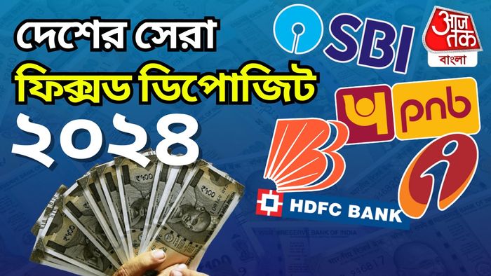 Fixed Deposit-এ সেরা সুদ এই ব্যাঙ্কগুলিতে