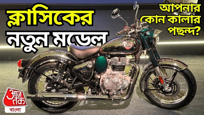 royal enfield classic 350 2024: আপনার কোন রঙটা পছন্দ?