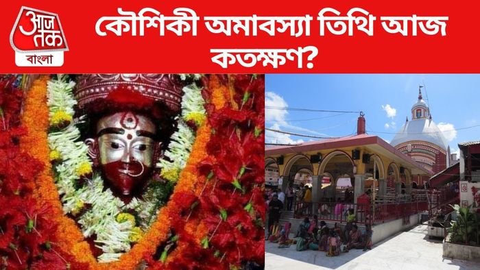 কৌশিকী অমাবস্যা