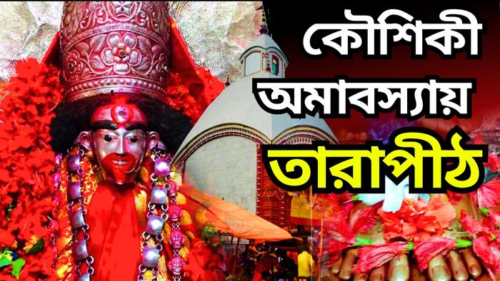 Kaushiki Amavasya 2024: কৌশিকী অমাবস্যায় তারাপীঠের আরতি কখন? জানুন।