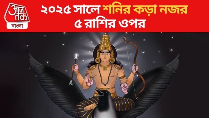 শনির নজরে ৫ রাশি