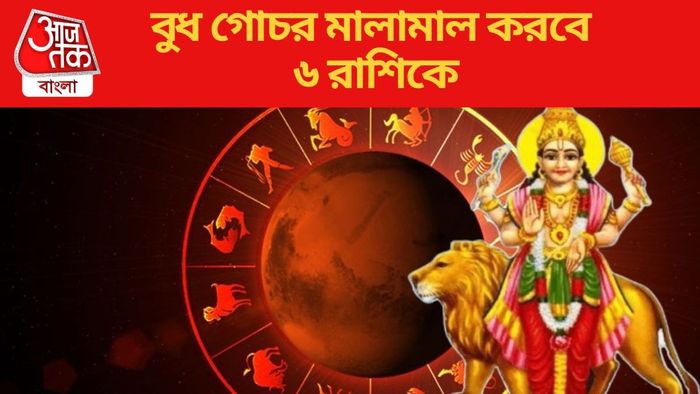বুধ গোচর মালামাল করবে ৬ রাশিকে
