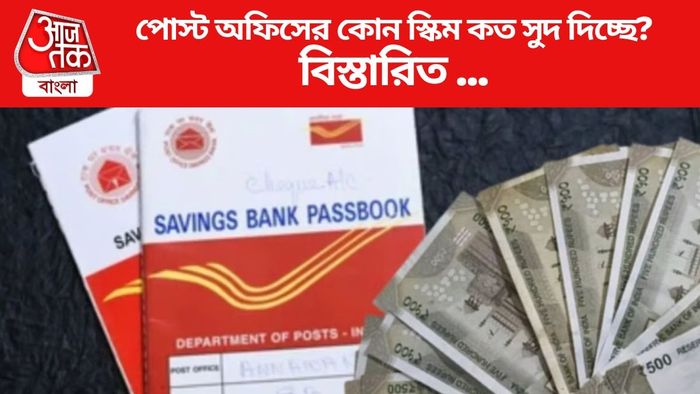 পোস্ট অফিসের কোন স্কিম কত সুদ দিচ্ছে?