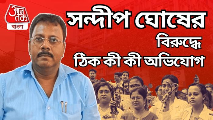 সন্দীপ ঘোষের বিরুদ্ধে যা-যা অভিযোগ
