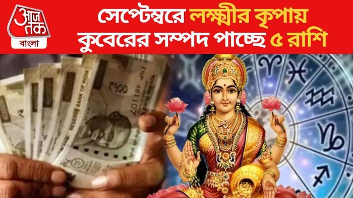 সেপ্টেম্বরে লক্ষ্মীর কৃপায় কুবেরের সম্পদ পাচ্ছে ৫ রাশি