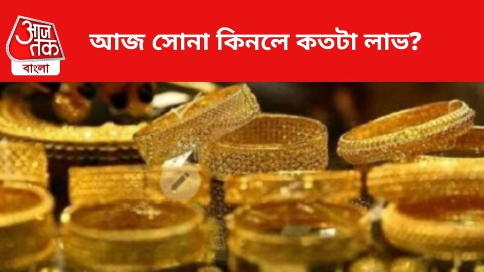 সোনার দাম কমল না বাড়ল? আজ কলকাতায় গোল্ড কিনলে কতটা লাভ, জানুন সোনার দাম কমল না বাড়ল? আজ কলকাতায় গোল্ড কিনলে কতটা লাভ, জানুন