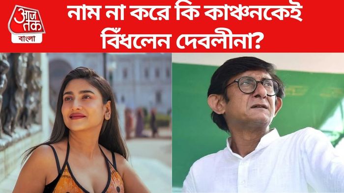 দেবলীনার পোস্টে কি কাঞ্চনকে নিশানা?