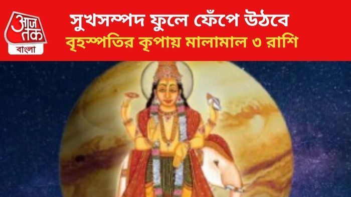 বৃহস্পতি তুঙ্গে থাকবে এই ৩ রাশির।
