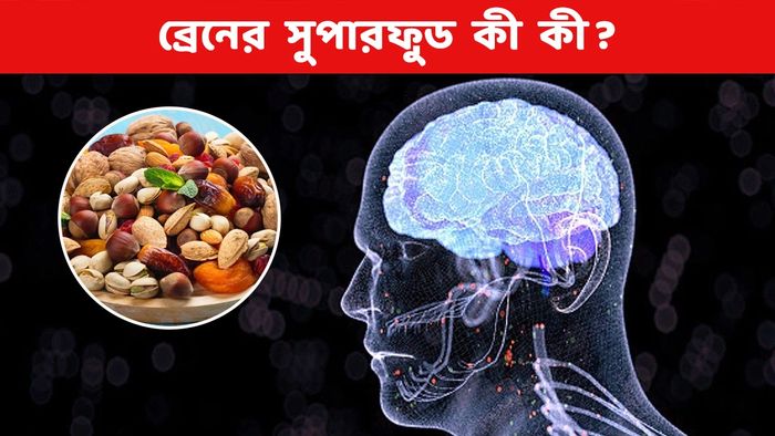 ব্রেনের সুপারফুড